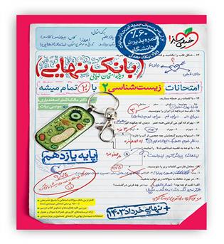 بانک نهایی زیست شناسی یازدهم(خیلی سبز)
