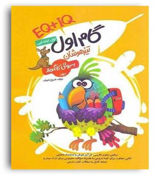 گام اول تیزهوشان EQ-IQ(گامی تا فرزانگان)