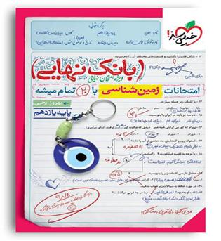 بانک نهایی زمین شناسی یازدهم(خیلی سبز)