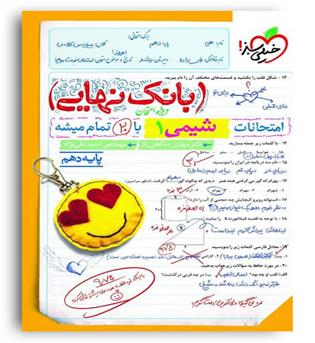 بانک نهایی شیمی دهم(خیلی سبز)