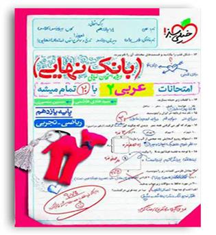 بانک نهایی عربی یازدهم عمومی(خیلی سبز)