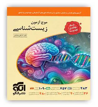 موج آزمون زیست شناسی جامع تک جلدی(نشرالگو)