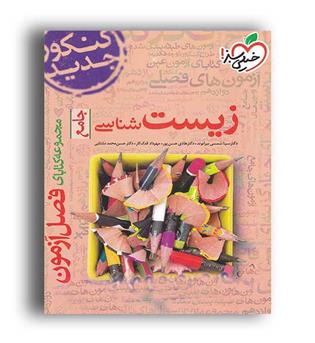 فصل آزمون زیست شناسی جامع کنکور(خیلی سبز)