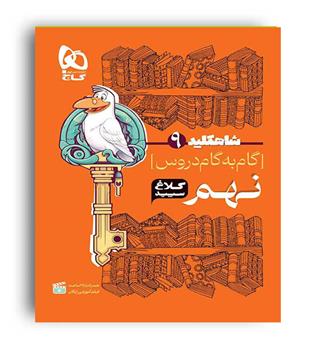  شاه کلید گام به گام دروس نهم (گاج )