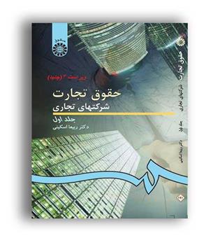 حقوق تجارت شرکت های تجاری جلد 1 (سمت) ویراست 3