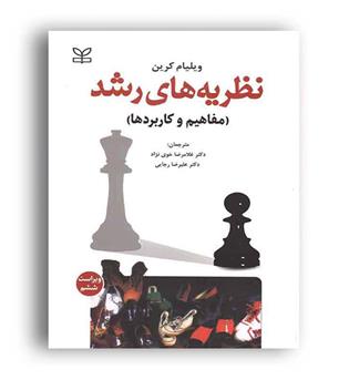 نظریه های رشد ویلیام کرین (رشد) مفاهیم وکاربردها