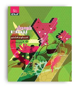 فرمول بیست علوم هشتم  (گاج) راضیه حکمت