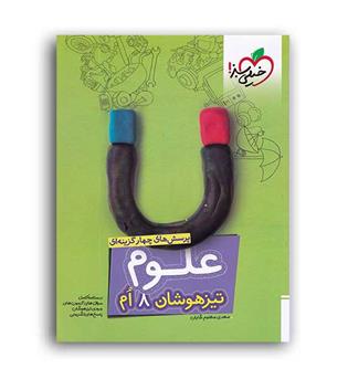 علوم هشتم تیزهوشان(خیلی سبز)