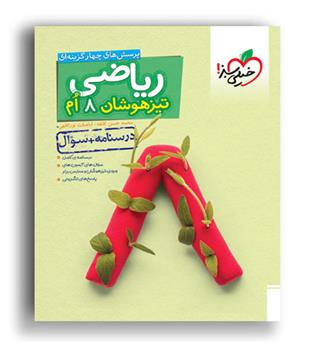 ریاضی هشتم تیزهوشان(خیلی سبز)ج1