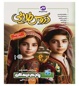 گام به گام دروس طلایی پنجم (کاگو)