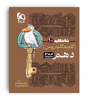 گام به گام دروس دهم تجربی، ریاضی شاهکار (گاج )