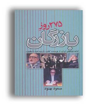 275روز بازرگان (ادامه دولتهای ایران)(علم)
