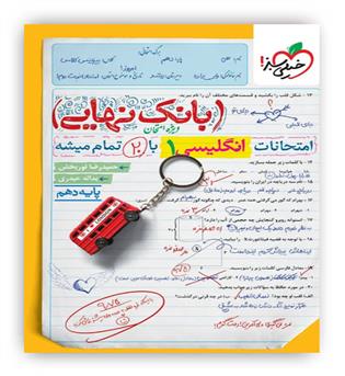 بانک نهایی زبان انگلیسی دهم(خیلی سبز)