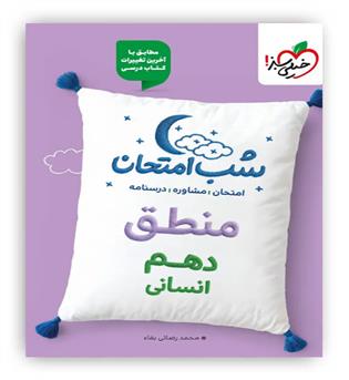 منطق دهم انسانی شب امتحان(خیلی سبز)