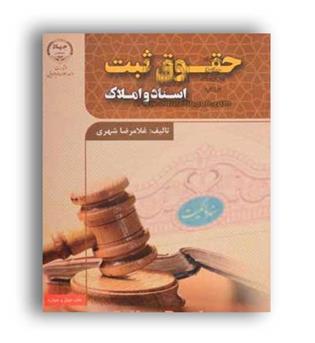 حقوق ثبت اسنادواملاک(جهاددانشگاهی)ویراست3