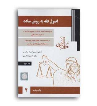 اصول فقه به زبان ساده  ج 2(داد آفرین) سمیرا محمدی