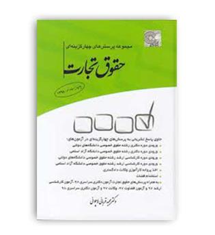 حقوق تجارت (چتر دانش)تست - قربانی لاچوئی