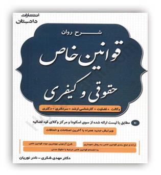 شرح روان قوانین خاص حقوقی و کیفری شکری(دادستان)