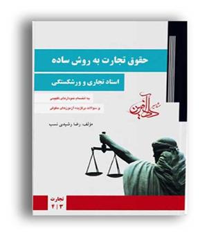 حقوق تجارت به روش ساده(اسناد تجاری ورشکستگی)(داد آفرین) رشیدی نسب