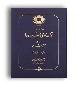 قواعدعمومی قراردادها(گنج دانش)ج3-آثارقراردادکاتوزیان