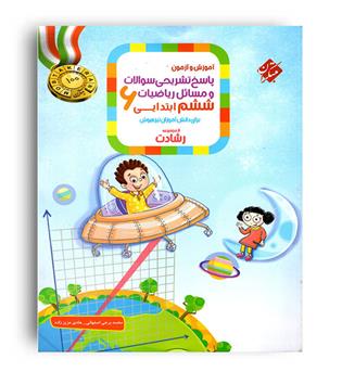 ریاضی ششم ابتدایی رشادت(مبتکران)ج2