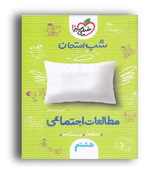 مطالعات اجتماعی هشتم شب امتحان(خیلی سبز)