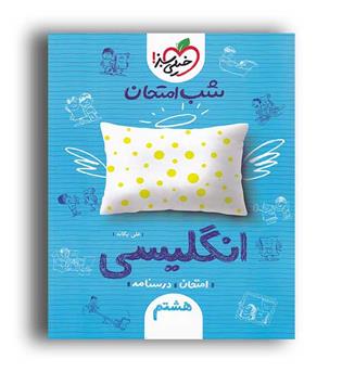 زبان هشتم شب امتحان(خیلی سبز)