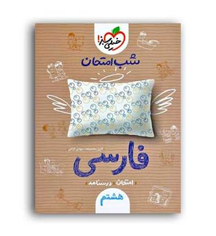 فارسی هشتم شب امتحان(خیلی سبز)