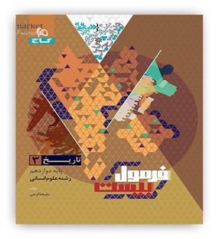 فرمول بیست تاریخ دوازدهم انسانی(گاج)