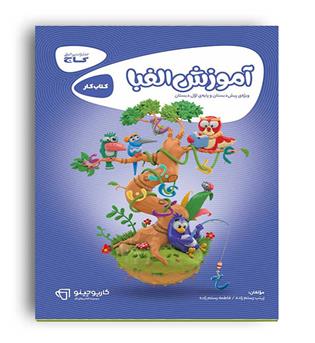 کتاب آموزش الفبا(گاج) کارپوچینو