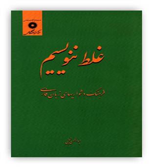 غلط ننویسیم(مرکز نشر دانشگاهی)