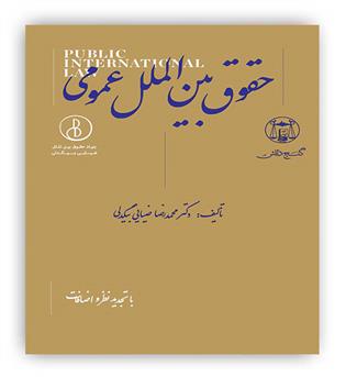 حقوق بین الملل عمومی (گنج دانش)