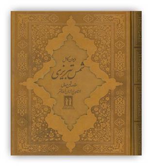 دیوان کامل شمس تبریزی(چرم،باقاب،زرکوب،وزیری،بدرقه جاویدان)