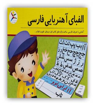 الفبای اهنربایی فارسی(آوای بامداد)