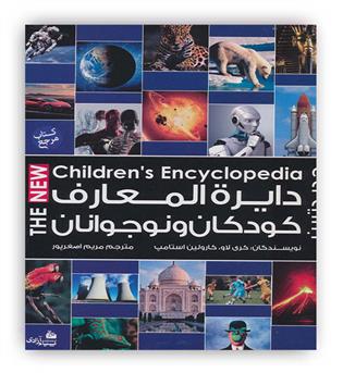 دایره المعارف کودکان و نوجوانان(زرکوب،رحلی،پیام آزادی)