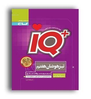 آی کیو تیزهوشان هفتم متوسطه(گاج)