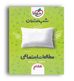 مطالعات اجتماعی هفتم شب امتحان (خیلی سبز)
