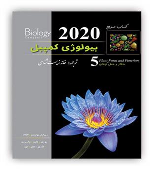 بیولوژی کمپبل جلد5(خانه زیست)ویراست12