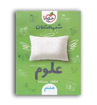 علوم هشتم شب امتحان(خیلی سبز)