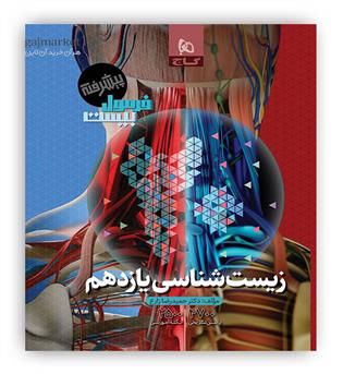 فرمول بیست زیست شناسی یازدهم(گاج)