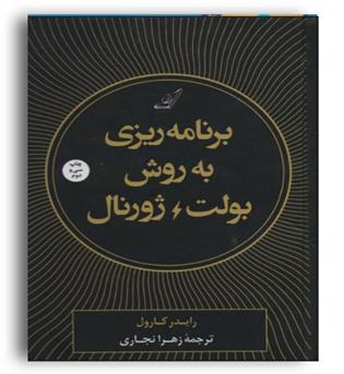 برنامه ریزی به روش بولت ژورنال (کوله پشتی)