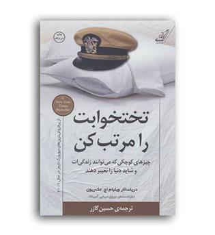 تختخوابت را مرتب کن (کوله پشتی)