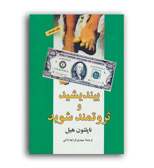 بیندیشیدوثروتمندشوید(شباهنگ) ناپلئون هیل