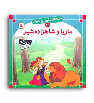 قصه های شیرین جهان39 ماریاوشاهزاده شیر(قدیانی)گلاسه