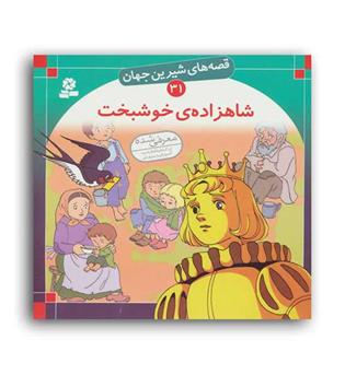 قصه های شیرین جهان31 شاهزاده ی خوشبخت(قدیانی)گلاسه