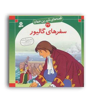 قصه های شیرین جهان32 سفرهای گالیور(قدیانی)گلاسه