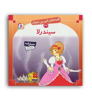 قصه های شیرین جهان44 سیندرلا(قدیانی)گلاسه