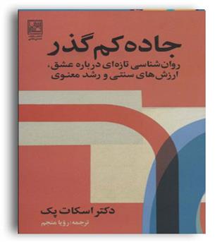 جاده کم گذر(تمدن علمی)