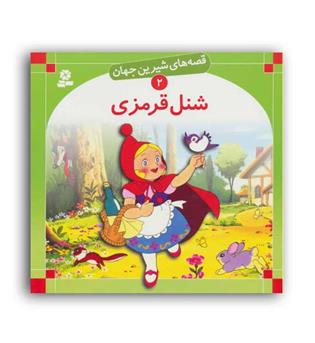 قصه های شیرین جهان2 شنل قرمزی(قدیانی)گلاسه