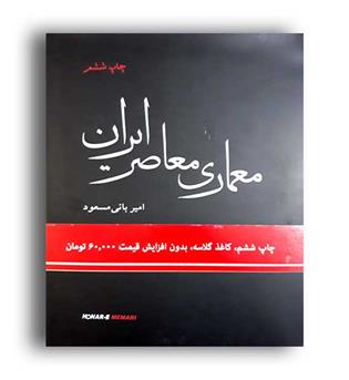 معماری معاصرایران(هنرمعماری)